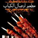 مطعم أوصال الكباب - مكة - الشوقية - سحابي داخل مطعم كباب أبو عابد الحربي